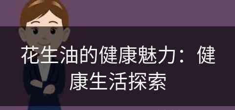 花生油的健康魅力：健康生活探索